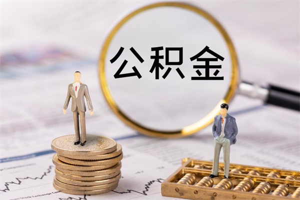公积金开通流程与手续-山南公积金代办平台