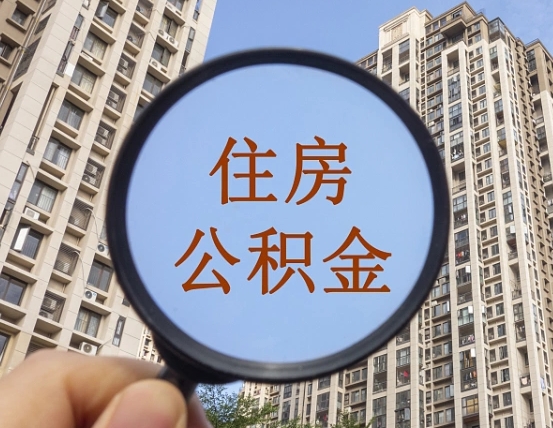公积金交了有啥用-山南公积金代办平台